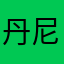 丹尼走