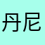 丹尼accra