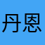 丹恩泰斯特牙农