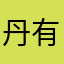 丹有个妞嘉