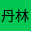 丹林