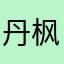 丹枫888