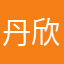丹欣贝贝