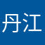 丹江你老舅