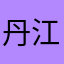 丹江口古方酒