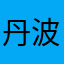 丹波です