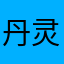 丹灵·中医世家