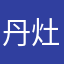 丹灶联赛