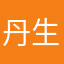 丹生輪大納言