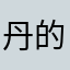 丹的寶貝
