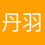 丹羽金