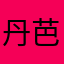 丹芭芘
