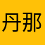 丹那3.6