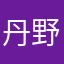 丹野いつき