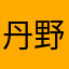丹野愛子（ドラゴン）