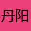 丹阳嘟嘟