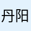 丹阳天下第一