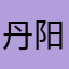 丹阳小明