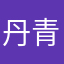 丹青公子名尚木