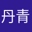 丹青诗