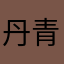 丹青022