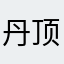 丹顶鹤吃饭饭