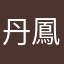 丹鳳高中第一把交椅