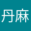 丹麻