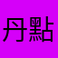 丹點