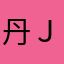 丹Ｊモ乃メ山