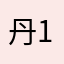 丹12138