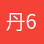 丹6G0By芮