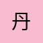 丹__