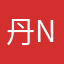丹new