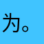 为。心情好