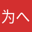 为へ美丽加分
