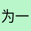 为一d