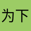 为下架