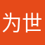 为世杰伦