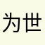 为世界不和平而战