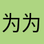 为为为为什么要抢我名字
