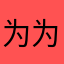 为为为什么？