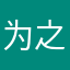 为之小善