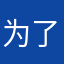 为了一个名称我也是无语了，峰