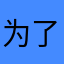 为了一体，昨日再见