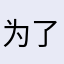 为了下载我忍了