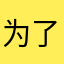 为了中国学生