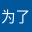 为了丹丹