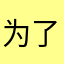 为了争星币