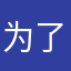 为了五元反